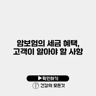 암보험의 세금 혜택, 고객이 알아야 할 사항