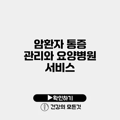 암환자 통증 관리와 요양병원 서비스