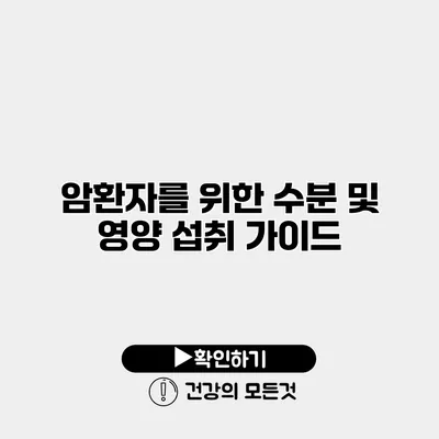 암환자를 위한 수분 및 영양 섭취 가이드