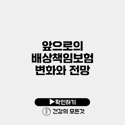 앞으로의 배상책임보험 변화와 전망