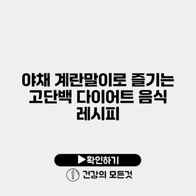 야채 계란말이로 즐기는 고단백 다이어트 음식 레시피
