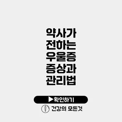 약사가 전하는 우울증 증상과 관리법
