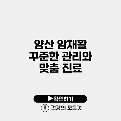 양산 암재활 꾸준한 관리와 맞춤 진료