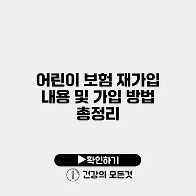 어린이 보험 재가입 내용 및 가입 방법 총정리