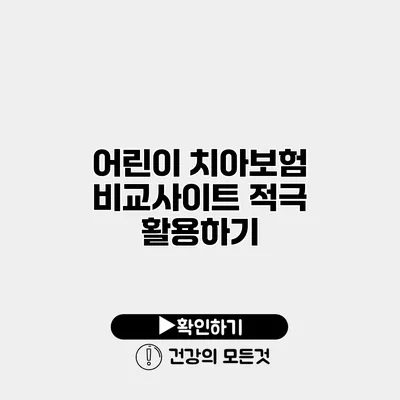 어린이 치아보험 비교사이트 적극 활용하기