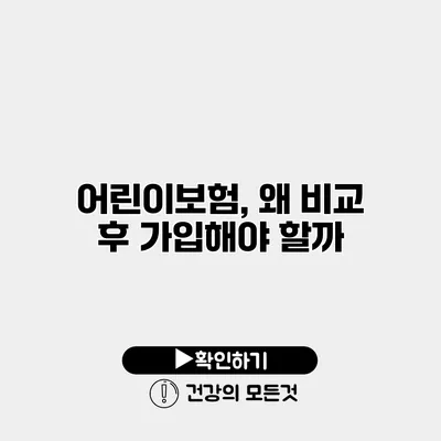 어린이보험, 왜 비교 후 가입해야 할까?