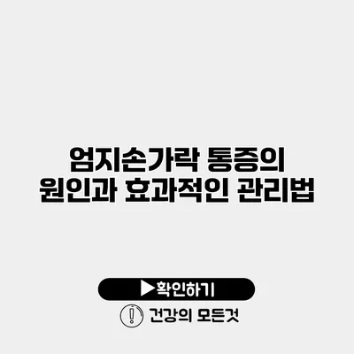 엄지손가락 통증의 원인과 효과적인 관리법