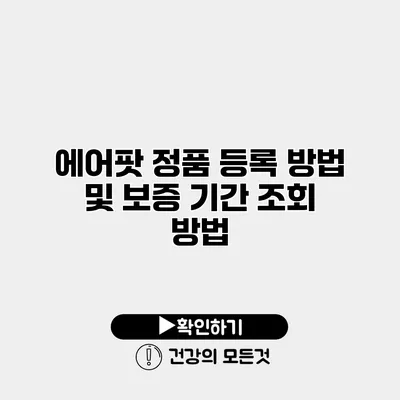 에어팟 정품 등록 방법 및 보증 기간 조회 방법