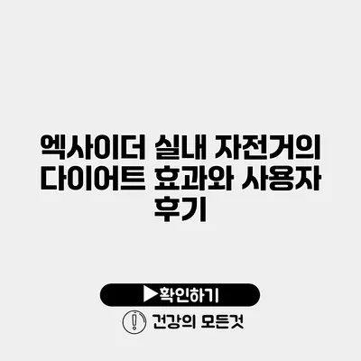 엑사이더 실내 자전거의 다이어트 효과와 사용자 후기