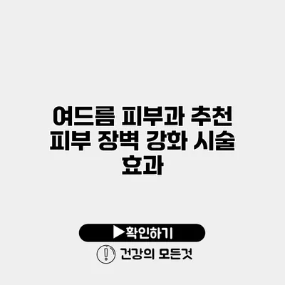 여드름 피부과 추천 피부 장벽 강화 시술 효과
