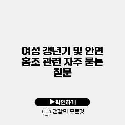 여성 갱년기 및 안면 홍조 관련 자주 묻는 질문