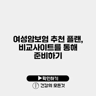 여성암보험 추천 플랜, 비교사이트를 통해 준비하기