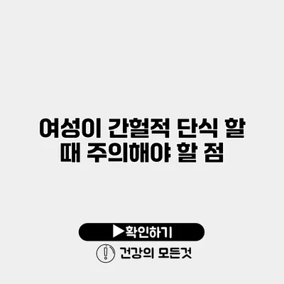 여성이 간헐적 단식 할 때 주의해야 할 점