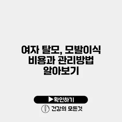 여자 탈모, 모발이식 비용과 관리방법 알아보기
