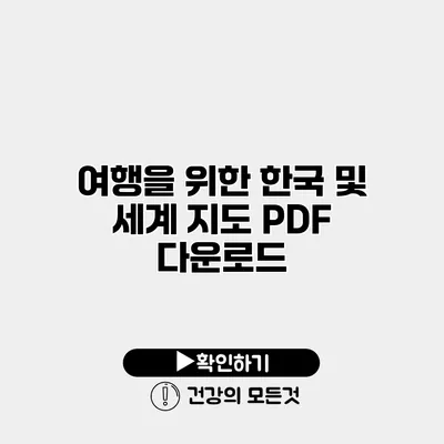 여행을 위한 한국 및 세계 지도 PDF 다운로드