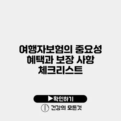 여행자보험의 중요성 혜택과 보장 사항 체크리스트