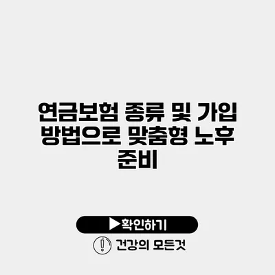 연금보험 종류 및 가입 방법으로 맞춤형 노후 준비