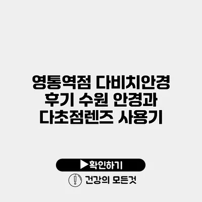 영통역점 다비치안경 후기 수원 안경과 다초점렌즈 사용기