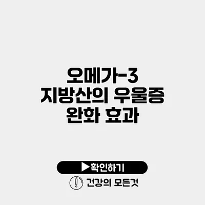 오메가-3 지방산의 우울증 완화 효과