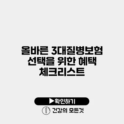 올바른 3대질병보험 선택을 위한 혜택 체크리스트