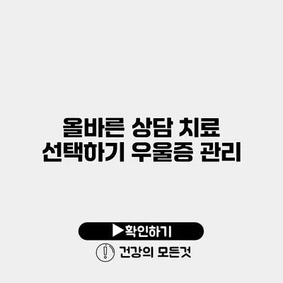 올바른 상담 치료 선택하기 우울증 관리