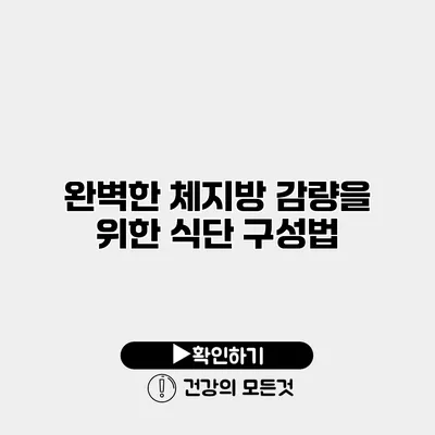 완벽한 체지방 감량을 위한 식단 구성법