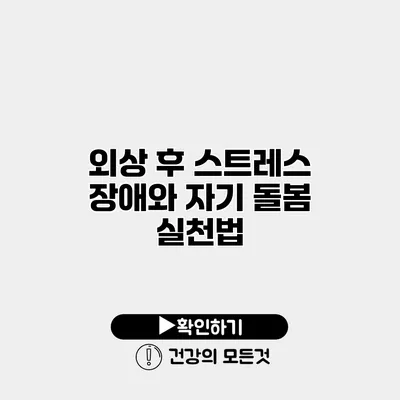 외상 후 스트레스 장애와 자기 돌봄 실천법