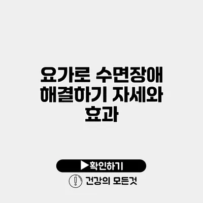 요가로 수면장애 해결하기 자세와 효과