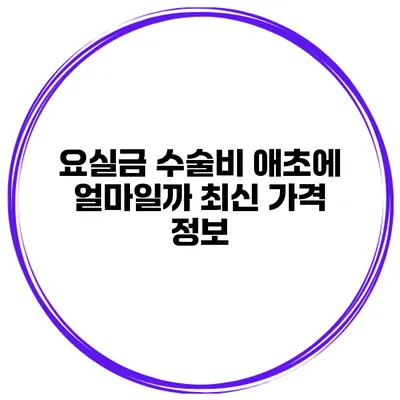 요실금 수술비 애초에 얼마일까? 최신 가격 정보