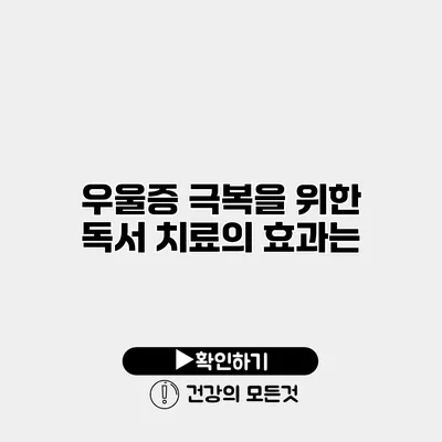 우울증 극복을 위한 독서 치료의 효과는?
