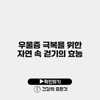 우울증 극복을 위한 자연 속 걷기의 효능