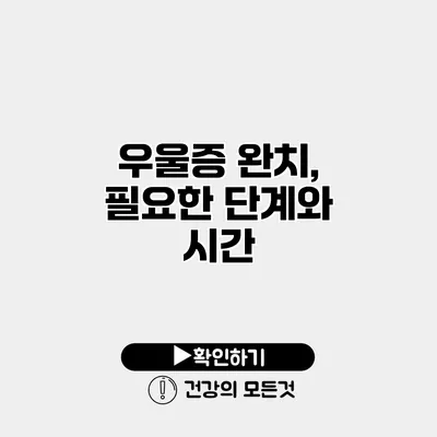 우울증 완치, 필요한 단계와 시간