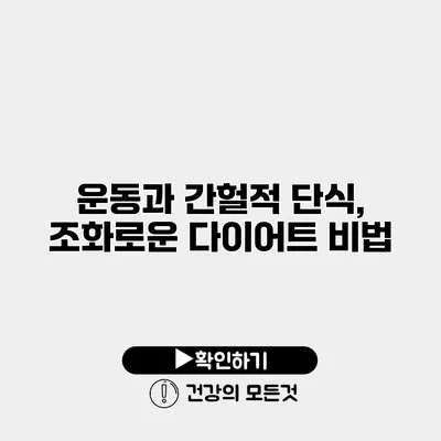 운동과 간헐적 단식, 조화로운 다이어트 비법