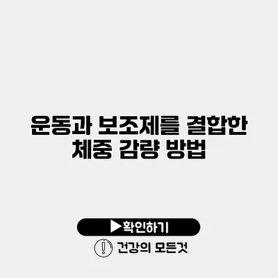 운동과 보조제를 결합한 체중 감량 방법
