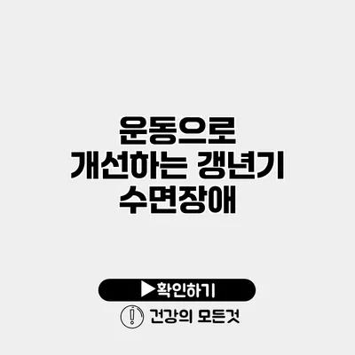 운동으로 개선하는 갱년기 수면장애
