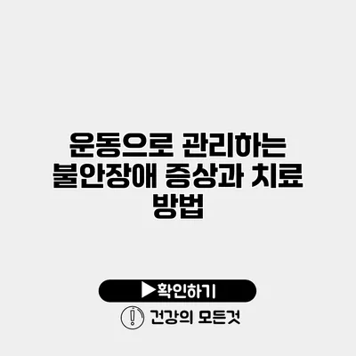 운동으로 관리하는 불안장애 증상과 치료 방법
