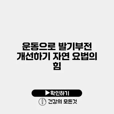 운동으로 발기부전 개선하기 자연 요법의 힘