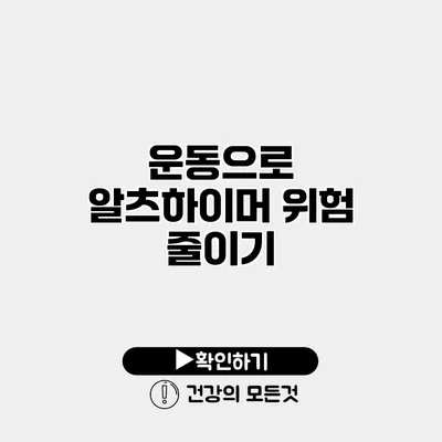운동으로 알츠하이머 위험 줄이기