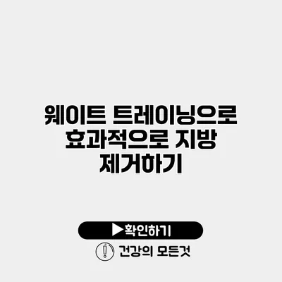 웨이트 트레이닝으로 효과적으로 지방 제거하기