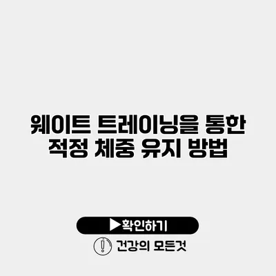 웨이트 트레이닝을 통한 적정 체중 유지 방법