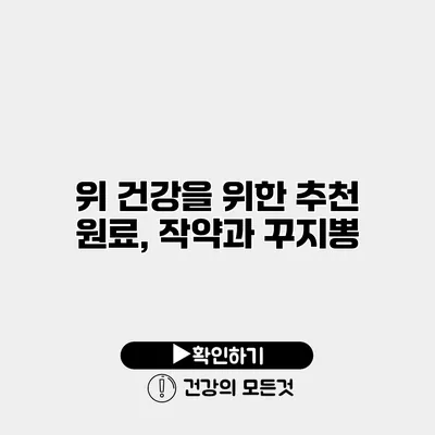 위 건강을 위한 추천 원료, 작약과 꾸지뽕