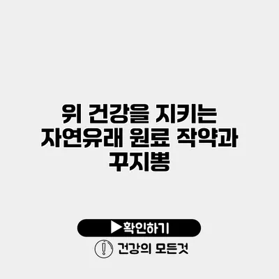 위 건강을 지키는 자연유래 원료 작약과 꾸지뽕
