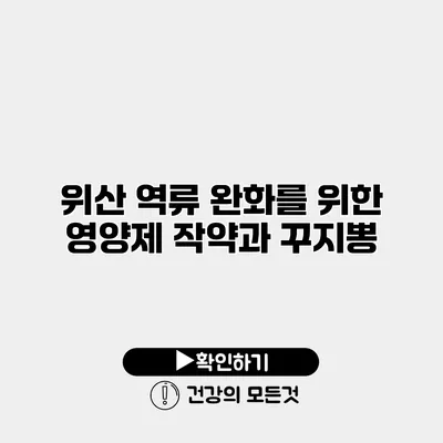 위산 역류 완화를 위한 영양제 작약과 꾸지뽕