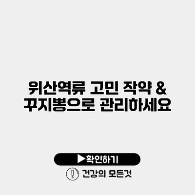 위산역류 고민? 작약 & 꾸지뽕으로 관리하세요