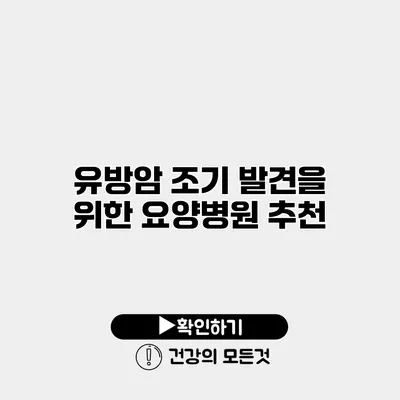 유방암 조기 발견을 위한 요양병원 추천