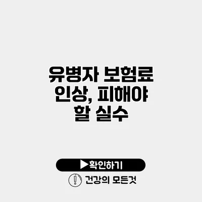유병자 보험료 인상, 피해야 할 실수