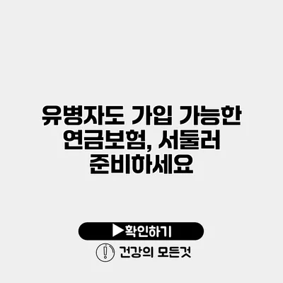 유병자도 가입 가능한 연금보험, 서둘러 준비하세요
