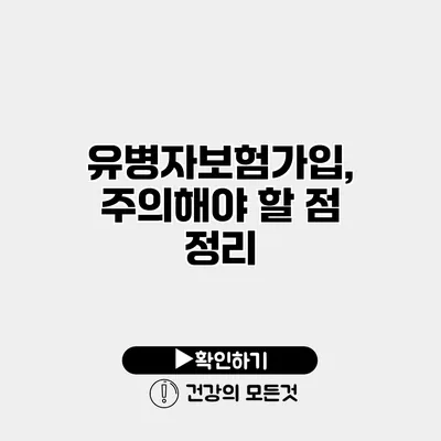 유병자보험가입, 주의해야 할 점 정리