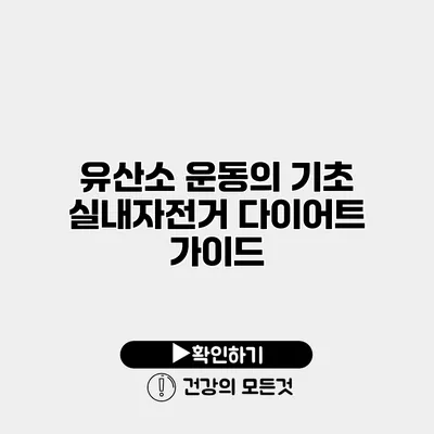 유산소 운동의 기초 실내자전거 다이어트 가이드