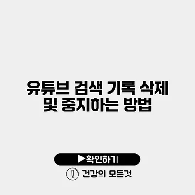 유튜브 검색 기록 삭제 및 중지하는 방법